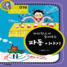 [개똥이네][중고-상] 하위헌스가 들려주는 파동 이야기