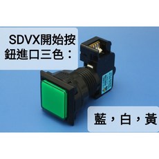 EZMAX 手臺控制器 三和按鈕 舊款開關, 1個, 小按鈕正方形-白色