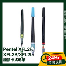Pentel XFL2B/XFL2F/XFL2L 卡式毛筆 24小時快速出貨，展現書法筆觸與線條變化, 1個, XFL2L 中, 中