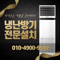 LG 엘지 전자 휘센 업소용 냉난방기 냉온풍기 스탠드 인버터 사무실 학원 상업용 가정용 15평 18평 23평 30평 40평 실외기포함 수도권 LL048, 캐리어-인버터스탠드[25평]