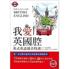 我愛英國腔︰英式英語發音特訓（附MP3）