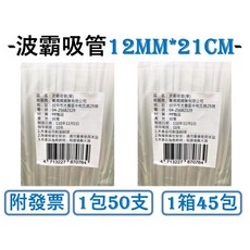 波霸吸管 21cm 斜口吸管 獨立包裝 PP 材質, 1個