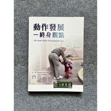 動作發展－終身觀點 禾楓書局, 書