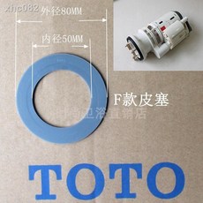 TOTO 馬桶水箱配件 排水閥密封圈 D款, F款