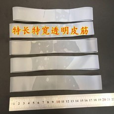 特長特寬透明橡皮筋 耐拉橡皮圈 寬度3CM, 1個, 試用裝 4根 9.9元包郵,對摺20CM 寬度3CM