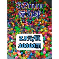 快樂城 32mm 彈力球批發, 1個, 32mm彈力球30000顆