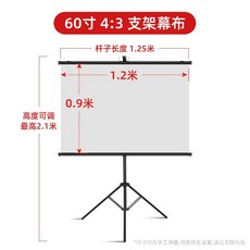 72吋 4:3 支架投影幕布 高度可調最高2.1米, 白塑60寸4:3【可壁掛/可支架】, 白塑60寸4:3【可壁掛/可支架】