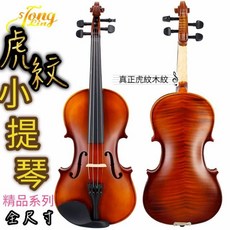極品虎紋楓木小提琴 全尺寸 入門樂器, 1個, 1/2 (簡配), 1/2 (簡配)