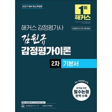 2026 해커스 감정평가사 감평사 2차 김원규 감정평가이론 기본서, 해커스챔프스터디
