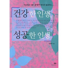 건강한 인생 성공한 인생, 건강한 인생, 성공한 인생