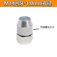 不銹鋼可調霧炮機噴嘴 工地噴霧除塵加濕降溫噴淋錐形霧化噴頭 01, 1個, M14-1.5內牙  1.0孔徑