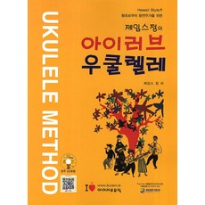 제임스정의 아이러브 우쿨렐레:왕초보부터 왕연주가를 위한, 아이러브뮤직, 제임스 정