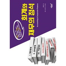 회계와 재무의 정석:MBA에 안 가도 글로벌 기업에 취직하고 회사에서 빠르게 승진하며 주식투자로 부자까지 되게 해 주는, 지식과감성, 조병현 저/송준달 감수