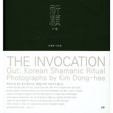 祈願, 目光, 金東希