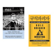(이정효) 정답은 있다 + (데이비드 가드너) 규칙파괴자 (전2권)