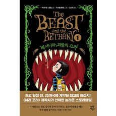 베서니와 괴물의 묘약, 다산어린이