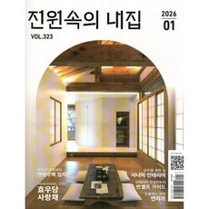 전원속의 내집 (월간) : 1월 [2026]