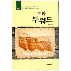 Torah Toward 套書, 元秀蓮 著, 庫姆蘭出版社