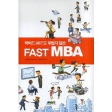 하버드 MIT도 부럽지 않은 FAST MBA