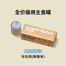 萬物歡喜 全價貓用主食罐 100g×6, 鴿肉味, 600g【100g×6罐共1盒】