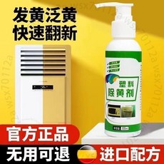 塑料去黃劑 空調外殼翻新 塑料件白色發黃還原劑, 1個, 壹瓶裝【100ml】傢庭塑料秒除黃,空調傢用電器除黃一除凈