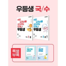 우등생 해법 국어/수학 세트 1-2 (2026) [22개정 교육과정] : 어떤 교과서를 쓰더라도 언제나