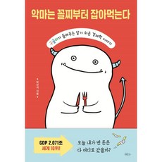 Hyedabooks 惡魔先從最後一名開始吃：Google員工講述的淺顯易懂經濟學故事, 朴鎮瑞