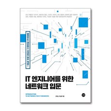 IT 엔지니어를 위한 네트워크 입문 길벗