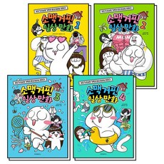 소맥거핀 일상 만화 책 1-4 권 세트 (전4권), 상품명, 상품명