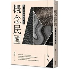 【樂辰書店】楊照 概念民國：不一樣的中國史．迴音 遠流出版