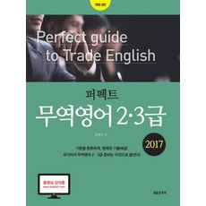 퍼펙트무역영어 2급 3급(2017):기본을 튼튼하게 명쾌한 기출해설, 세종출판사