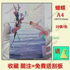 護貝膠膜 護貝機膠膜 冷裱膜 保護膜 防水膜 咕卡膜 a4冷裱膜 防水護膜 冷護貝膜 熱封膠膜 彩虹膜 護貝膜 護貝紙, A4 鐳射蝴蝶 20張/包, 1個