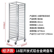 제빵 렉 빵 랙 베이킹 선반 카트 반납대 선반 식힘망, 18단알루미늄오픈기본