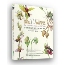 蘭的10個誘惑：透視蘭花的性吸引力與演化奧祕（二版） 遠流出版 2022年7月