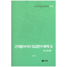近代東亞外交文件解題 3： 俄羅斯篇, 善人, 金鍾憲 著