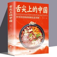 番茄優選 正版舌尖上的中國 舌尖上的世界 家常菜譜 美食書籍，好評率超99%，輕鬆學會各類佳餚, 舌尖上的中國