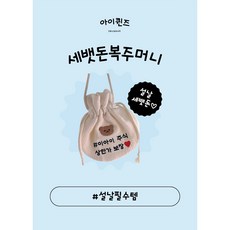 설날추석아기복주머니 까까사먹게복주머니 복덩이복주머니 세뱃돈복주머니 한복아이용돈가방 추석 명절 곰돌이 누빔자수복주머니