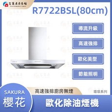 富爾康 SAKURA 歐化除油煙機 R7722B 除油煙機 油煙機, R7722BSL（80cm）, 基本安裝