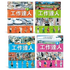 【未來出版】工作達人(全套4冊):揭開36個夢幻職業 從體驗工作到實現夢想！/鈴木典丈 五車商城