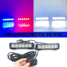 차량용 경광등 LED 싸인 화물차 램프 싸이키 경고등, 1대2 [레드블루에서 쿨화이트로 변환], 1L, 1개