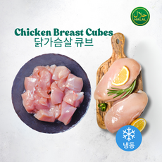 Frozen Halal Skinless Chicken Breast Cubes Brazil 냉동 할랄 닭가슴살 큐브, 1개, 500g