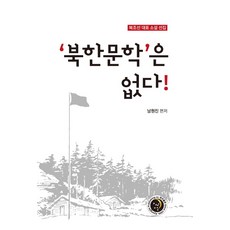 KyungjinPublishing 沒有北韓文學!, 南原進