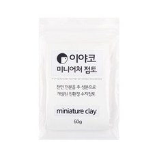 이야코 플라스틱 점토모음 미니어처 수지점토, 이야코 미니어처 점토 60g (적은용량플라스틱점토)