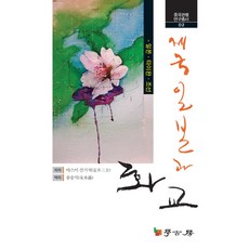 帝國日本與華僑： 日本 臺灣 朝鮮, 學古房, 安井三吉 著/宋承錫 譯