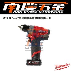 南慶五金 美沃奇 Milwaukee 12V鋰電無碳刷震動電鑽 M12FPD 一代, 1個, 空機(可超商)