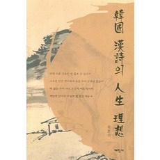 한국 한시의 인생 이상, 태학사, 없음null