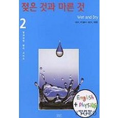 젖은 것과 마른 것영재과학 물리 시리즈2), 승산