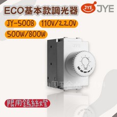 JYE中一 ECO基本款調光器(白色) 110V/220V 500W/800W JY-E5008 燈光調節器, 1個, 110V,800W