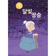 달빛 장승:, 바른북스, 한봉선, 오현수