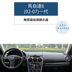 馬自達6 (02-07) 避光墊 適用於 馬自達6, 馬自達6(02-07)一代-無抬顯,短毛-黑邊, 黑邊